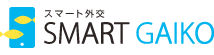 スマート外交